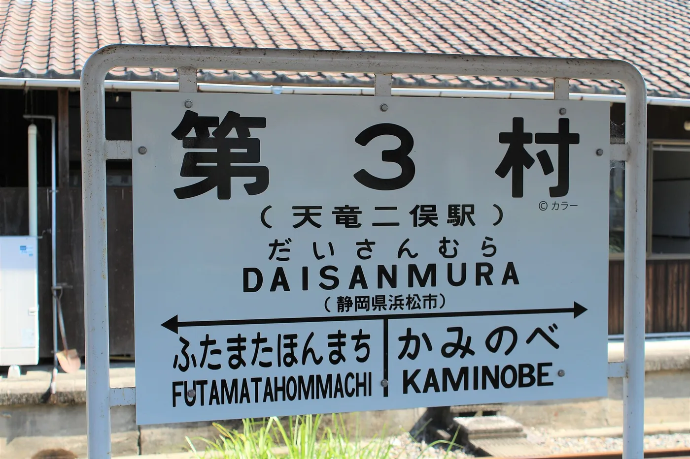 A station sign reading Daisanmura, with Tenryu-Futamata Station in brackets